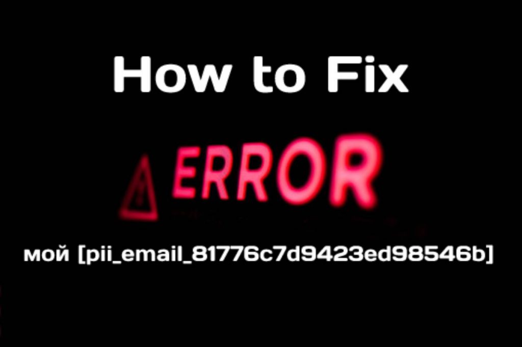мой [pii_email_81776c7d9423ed98546b]